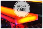 Износостойкая, Пулестойкая, высокопрочная сталь С500 по Ту18101- 2017. Резка стали