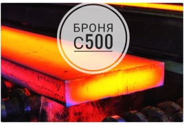 Износостойкая, Пулестойкая, высокопрочная сталь С500 по Ту 18101- 2017